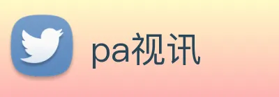 pa视讯 Logo